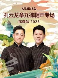 德云社孔云龙章九徕相声专场邯郸站 2023(全集)