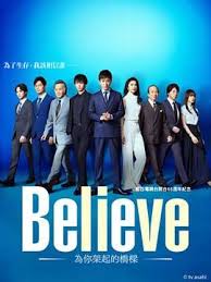 Believe－通往你的桥－