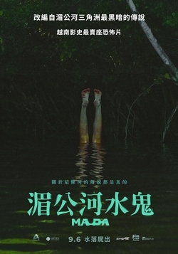 湄公河水鬼(全集)