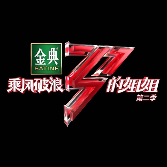 乘风破浪的姐姐2 越南语字幕版(全集)