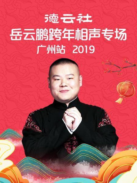 德云社岳云鹏跨年相声专场广州站 2019