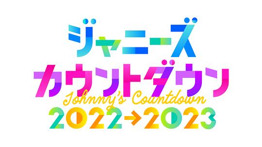 杰尼斯跨年演唱会2022-2023(全集)